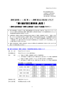 長崎･佐世保地区～静岡･山梨地区へはおトクな高速バスで！