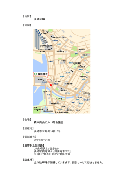 【地区】 長崎会場 【地図】 【会場】 橋本商会ビル 3階会議室 【所在地