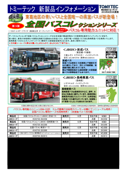 全国バスコレクション「京成バス/長崎県営バス」