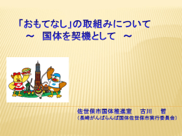 第69回国民体育大会 「2014長崎がんばらんば国体」