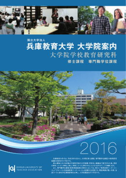 兵庫教育大学 大学院案内