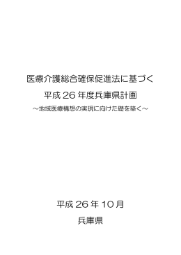 28兵庫県計画