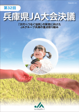 第32回兵庫県JA大会決議 - JAグループ兵庫総合ポータルサイト