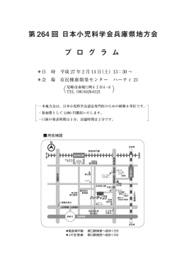 第264回日本小児科学会兵庫県地方会