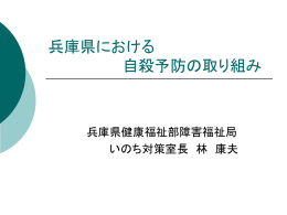 兵庫県における 自殺予防の取り組み