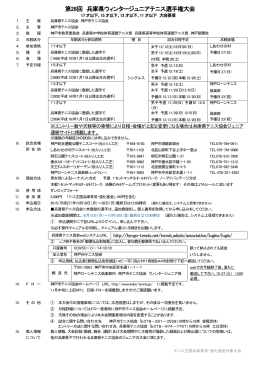 第28回 兵庫県ウィンタージュニアテニス選手権大会