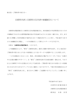 兵庫県共済と兵庫県火災共済の組織統合について