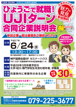 079-225-3677 ひょうごで就職！ 合同企業説明会
