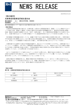 兵庫信連の発行体格付A+[安定的]、短期債務a-1を維持