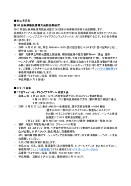 参加者募集 第 69 回兵庫県民体育大会総合開会式 スタッフ募集