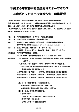 兵庫区ドッジボール交流大会 開催要項（PDF形式）