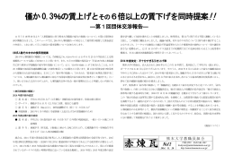 僅か0.3％の賃上げとその6倍以上の賃下げを同時提案!!