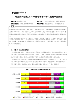 埼玉県内企業 2014 年度冬季ボーナス支給予定調査 調査レポート