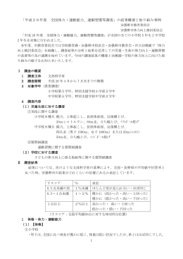 平成26年度 全国体力・運動能力、運動習慣等調査の結果概要