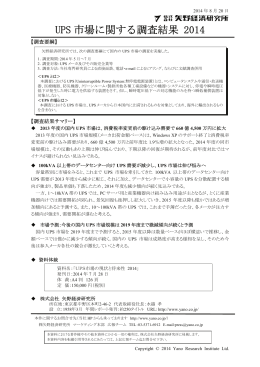 UPS 市場に関する調査結果 2014