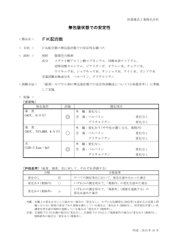 Page 1 扶桑薬品工業株式会社 無包装状態での安定性 ＜製品名＞ FK
