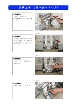 試験方法 （給水弁付タイプ）