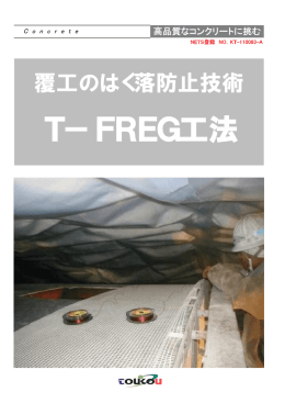 T－FREG工法