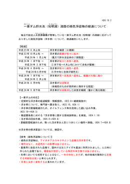 一庫 ダム貯水池（知 明湖 ）湖面の緑色浮遊物の経過について