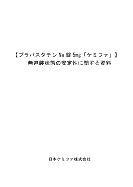 【プラバスタチン Na 錠 5mg「ケミファ」】 無包装状態の安定