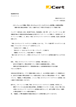 スターフィールド SSL「特注（カスタムメイド）マルチドメイン証明書」の販売