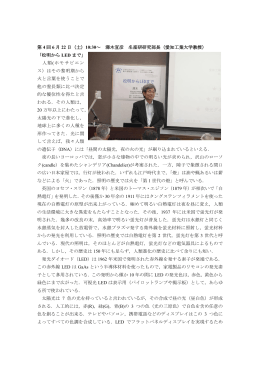 松明からLEDまで - 名古屋産業科学研究所