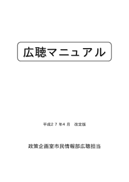 広聴マニュアル
