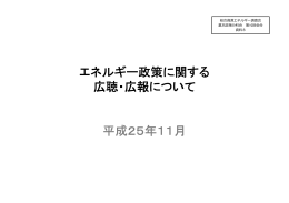 「エネルギー政策に関する広聴・広報について」（PDF