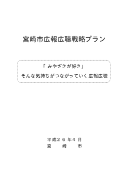 宮崎市広報広聴戦略プラン本文(PDF 147KB)