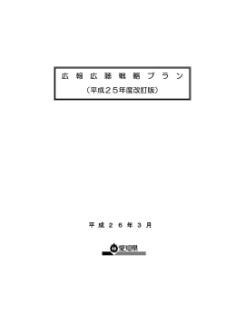 広 報 広 聴 戦 略 プ ラ ン （平成25年度改訂版）