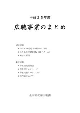 平成25年度広聴事業のまとめ[PDF：189KB]