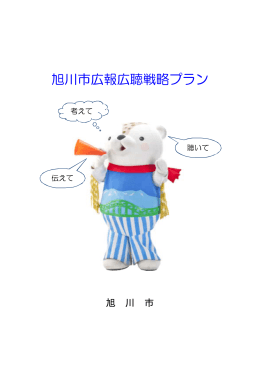 旭川市広報広聴戦略プラン(PDF 757KB)