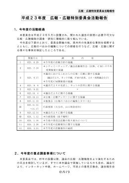 特別委員会活動報告書(広報・広聴：H24年03月) (PDFファイル)
