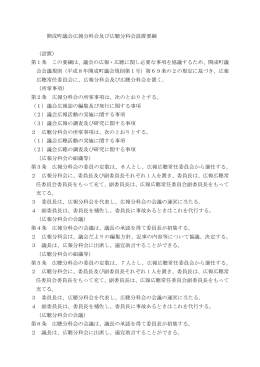 開成町議会広報分科会及び広聴分科会設置要綱