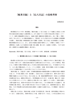 『航米日録』と『広八日記』の比較考察