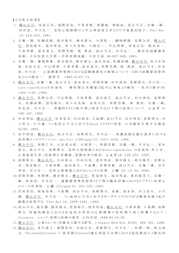 【主 な和 文 原 著 】 1. 横 山 広 行 , 安 武 正 弘 , 福 間 長 知 , 今 泉