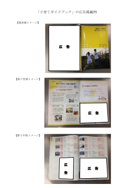「子育てガイドブック」の広告掲載例 広 告 広 告 広 告 広 告 広 告