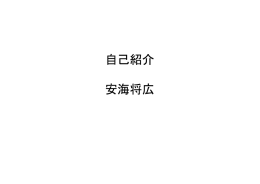 自己紹介 安海将広