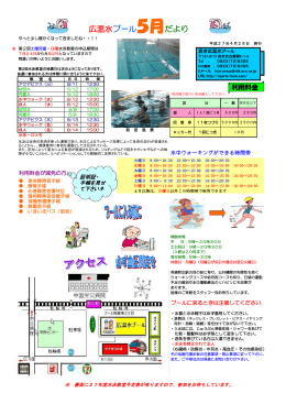 広温水プール5月だより