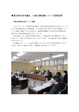 愛知県知多市議会、広報広聴活動について視察訪問