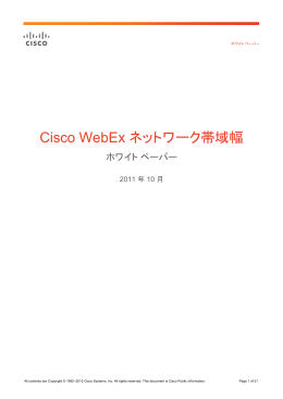 Cisco WebEx ネットワーク帯域幅