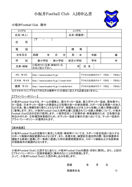 小坂井FC Junior 入団申込書【PDF】