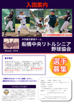 入団案内 - 船橋中央リトルシニア野球協会