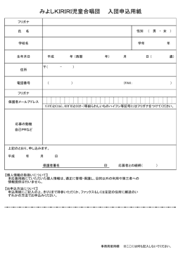 みよしKIRIRI児童合唱団 入団申込用紙