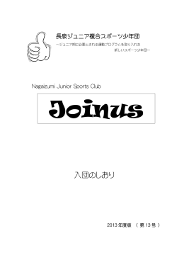 入団のしおり - 長泉ジュニア複合スポーツ少年団Joinus