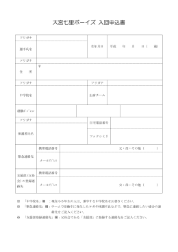 入団関係書類 - 大宮七里ボーイズ