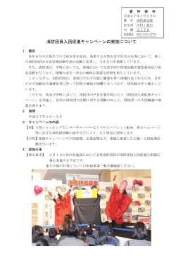 消防団員入団促進キャンペーンの実施について