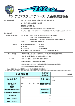 FC アビエス ジュニアユース 入団申込書