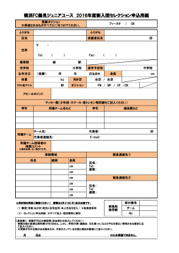 横浜FC鶴見ジュニアユース 2016年度新入団セレクション申込用紙