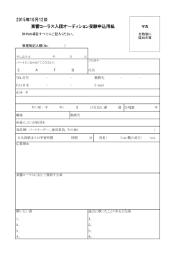 東響コーラス入団オーディション受験申込用紙 2015年10月12日